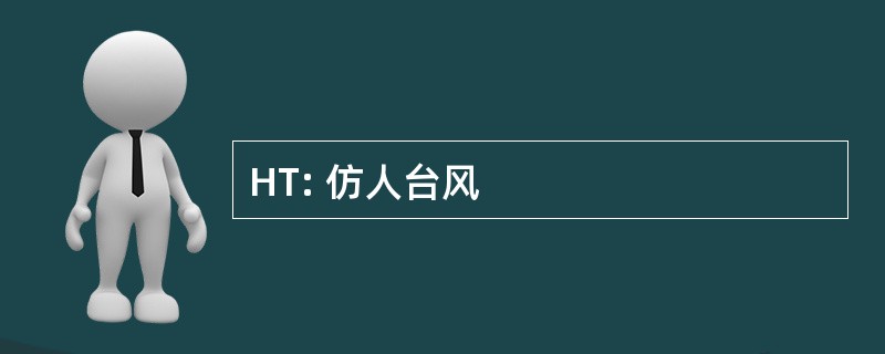 HT: 仿人台风