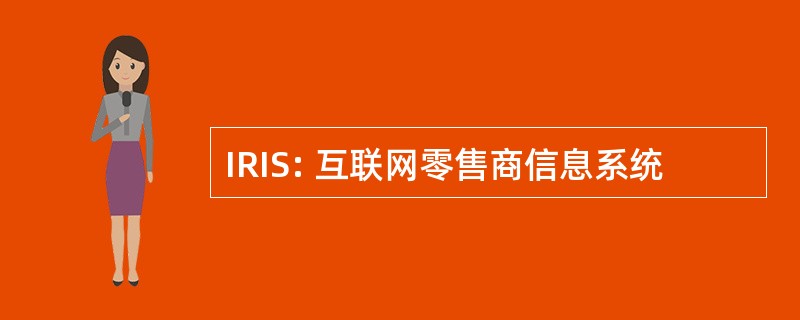 IRIS: 互联网零售商信息系统