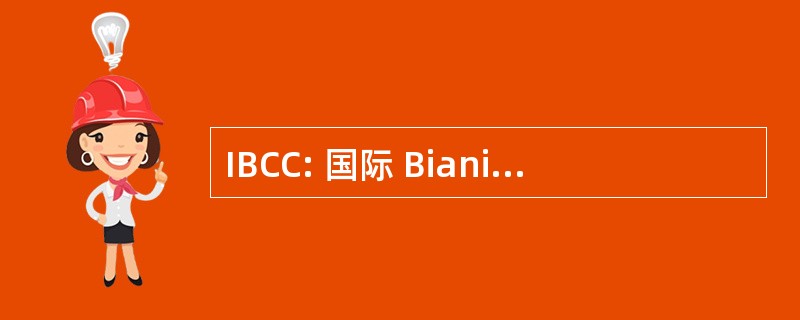 IBCC: 国际 Bianisotropics 会议委员会