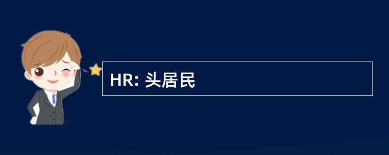 HR: 头居民