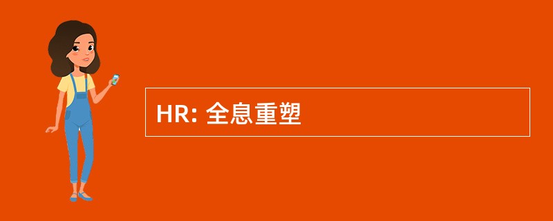 HR: 全息重塑