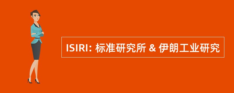 ISIRI: 标准研究所 & 伊朗工业研究