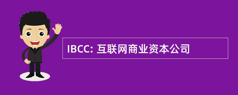 IBCC: 互联网商业资本公司