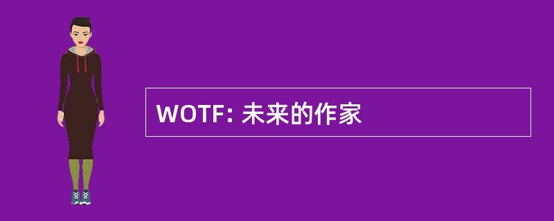 WOTF: 未来的作家