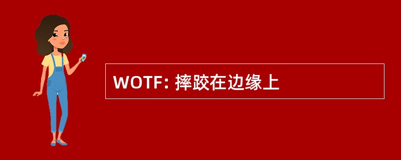 WOTF: 摔跤在边缘上