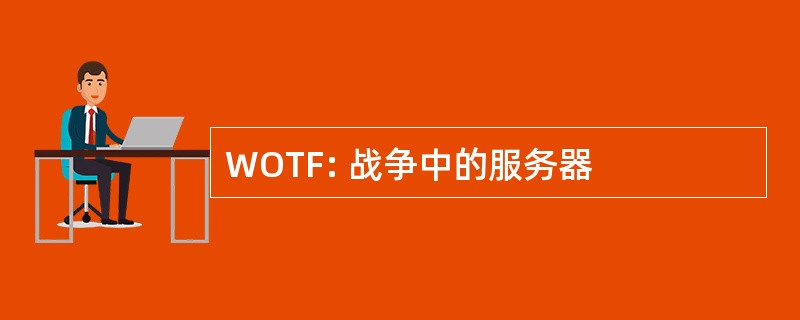 WOTF: 战争中的服务器