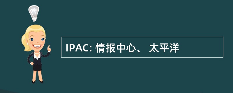 IPAC: 情报中心、 太平洋