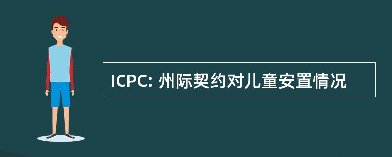 ICPC: 州际契约对儿童安置情况