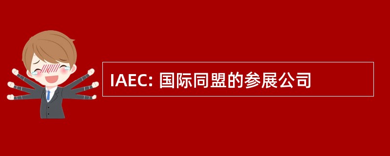 IAEC: 国际同盟的参展公司