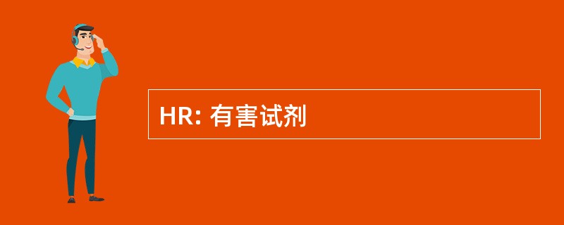 HR: 有害试剂