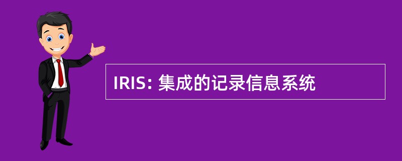 IRIS: 集成的记录信息系统