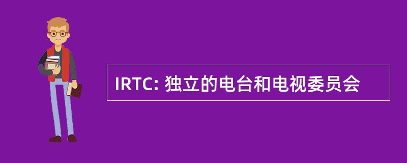 IRTC: 独立的电台和电视委员会