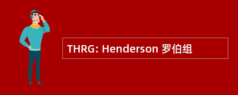 THRG: Henderson 罗伯组