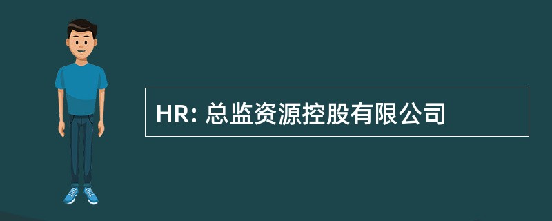 HR: 总监资源控股有限公司