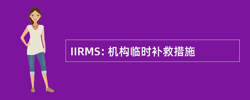 IIRMS: 机构临时补救措施