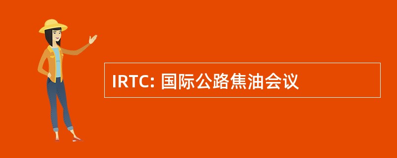 IRTC: 国际公路焦油会议