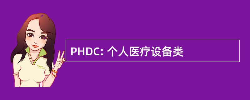 PHDC: 个人医疗设备类