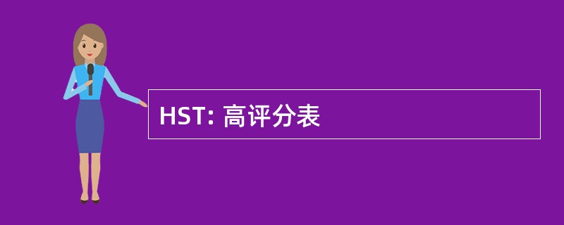 HST: 高评分表