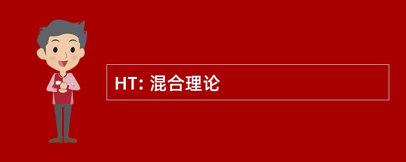 HT: 混合理论