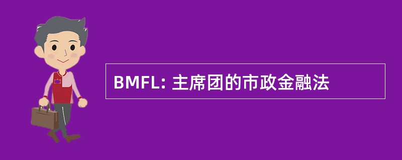 BMFL: 主席团的市政金融法