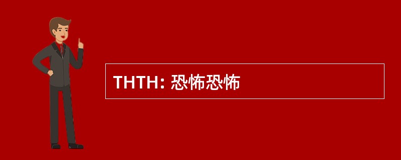 THTH: 恐怖恐怖