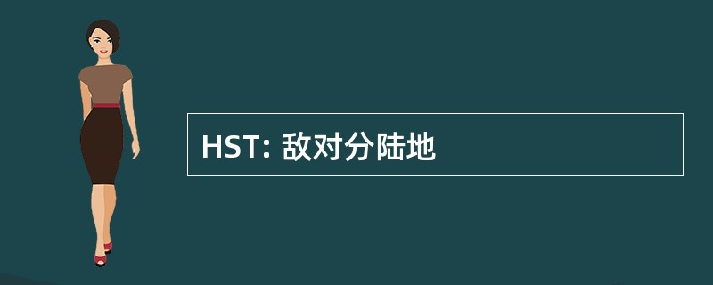 HST: 敌对分陆地