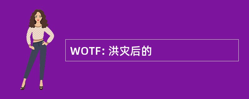 WOTF: 洪灾后的