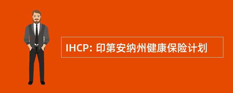 IHCP: 印第安纳州健康保险计划