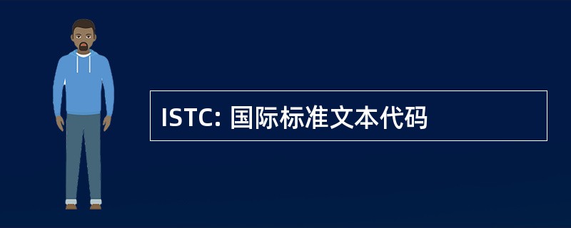 ISTC: 国际标准文本代码