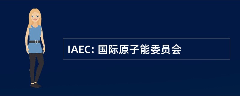 IAEC: 国际原子能委员会