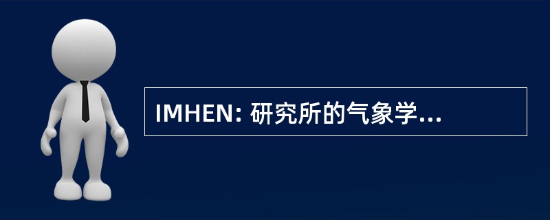 IMHEN: 研究所的气象学、 水文学和环境