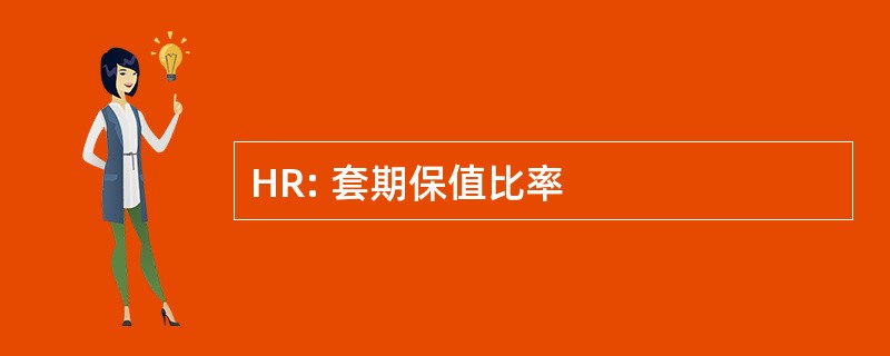 HR: 套期保值比率