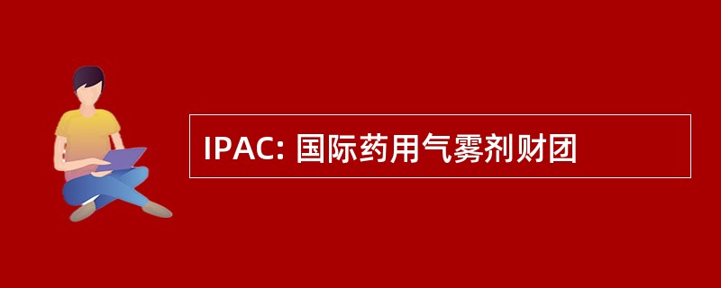 IPAC: 国际药用气雾剂财团