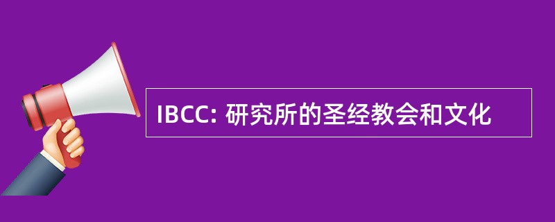 IBCC: 研究所的圣经教会和文化