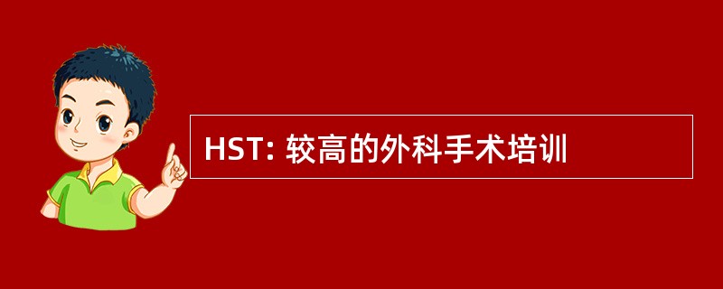 HST: 较高的外科手术培训