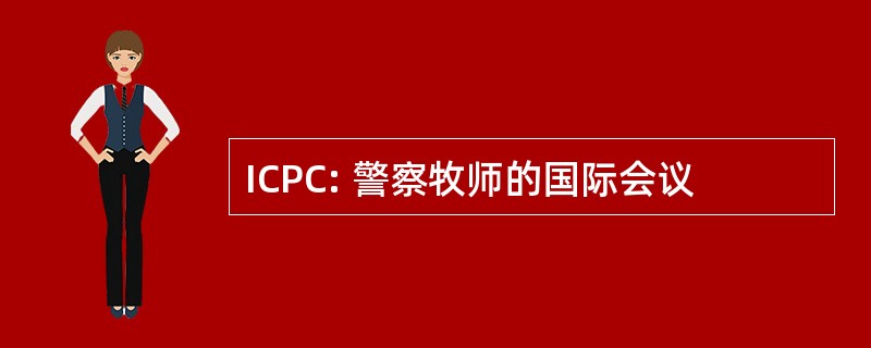 ICPC: 警察牧师的国际会议