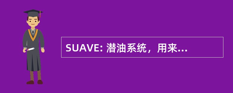 SUAVE: 潜油系统，用来评估排气的排放