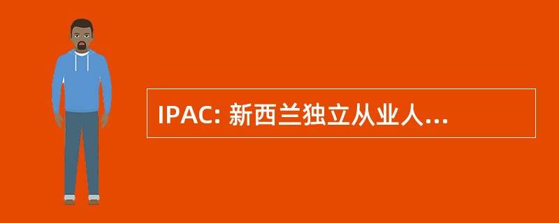 IPAC: 新西兰独立从业人员协会理事会