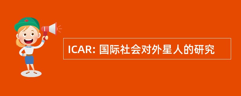 ICAR: 国际社会对外星人的研究