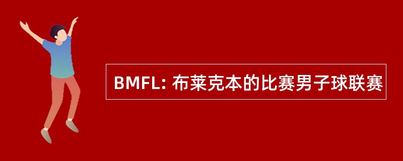 BMFL: 布莱克本的比赛男子球联赛