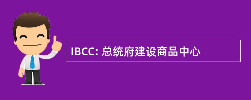 IBCC: 总统府建设商品中心