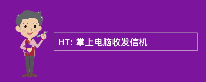 HT: 掌上电脑收发信机