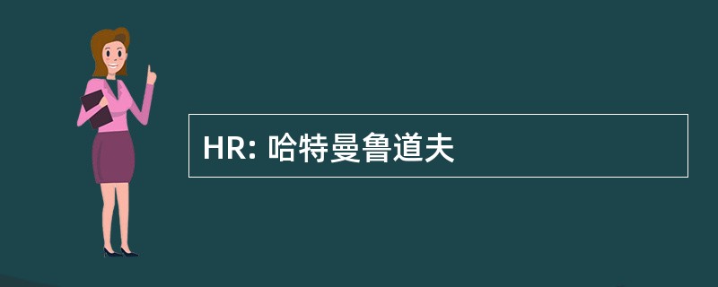 HR: 哈特曼鲁道夫