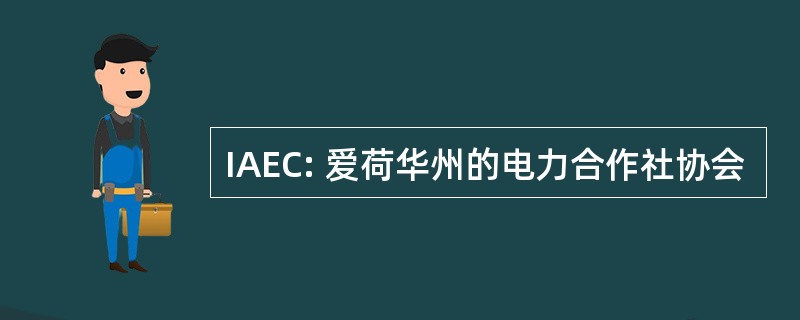 IAEC: 爱荷华州的电力合作社协会