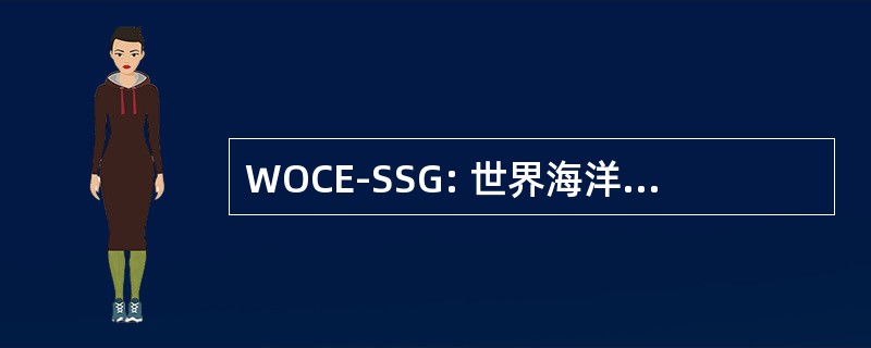 WOCE-SSG: 世界海洋环流实验科学指导小组