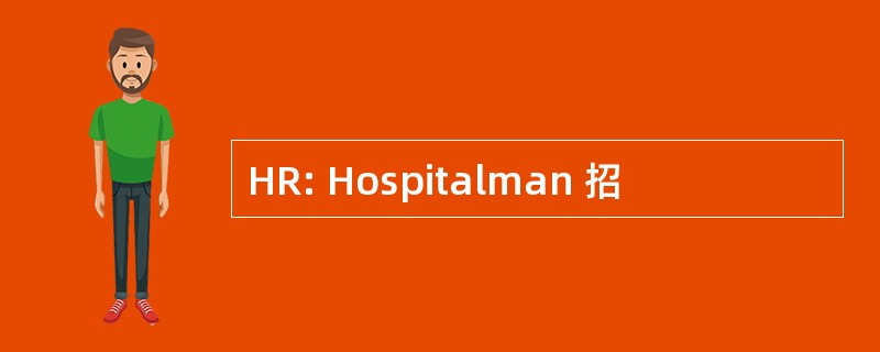 HR: Hospitalman 招