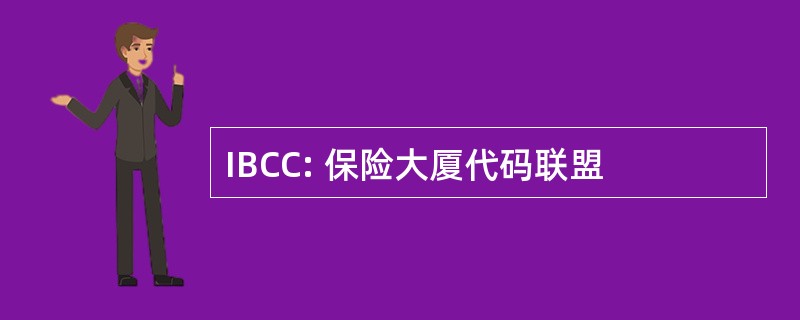 IBCC: 保险大厦代码联盟