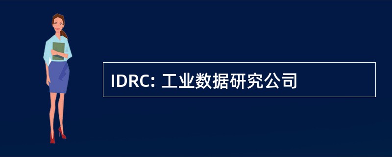 IDRC: 工业数据研究公司