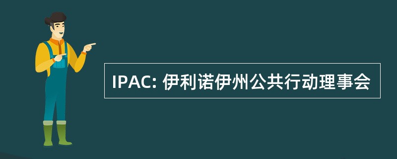 IPAC: 伊利诺伊州公共行动理事会