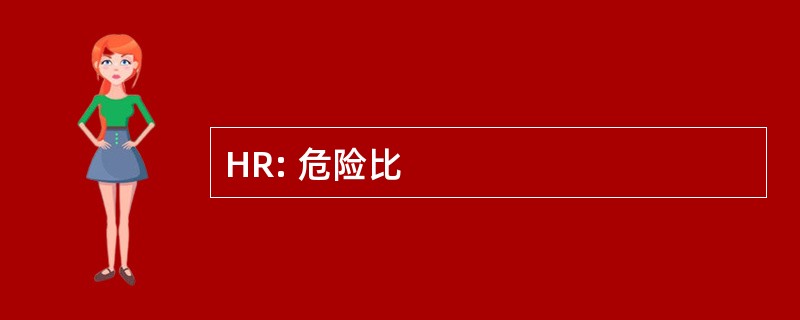 HR: 危险比